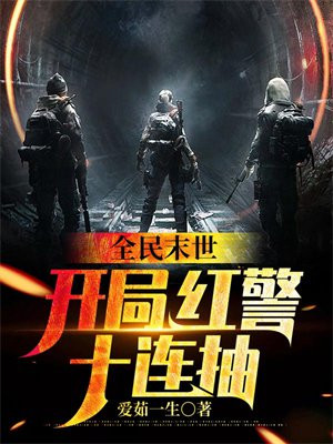 全民末世开局红警十连抽下载
