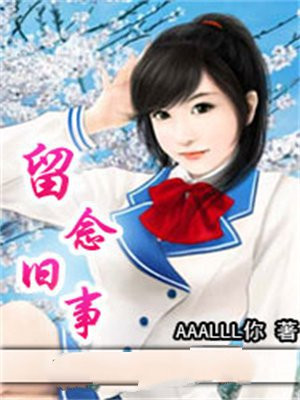 留念旧事
