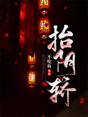 抬阴轿是好是坏