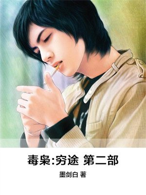 毒枭大战僵尸第二部
