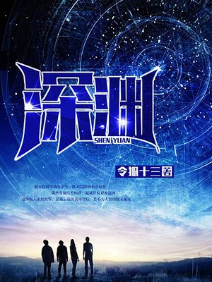 深渊归途
