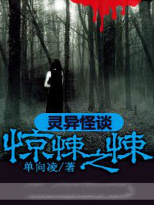 十大惊悚灵异小说排行榜