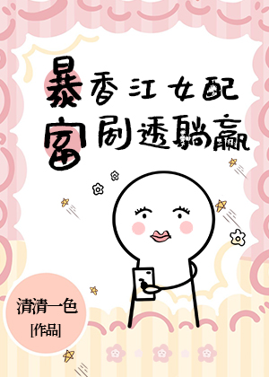 暴富香江女配剧透躺赢免费观看