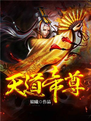 天道帝尊全文阅读