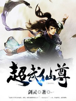 超武仙尊