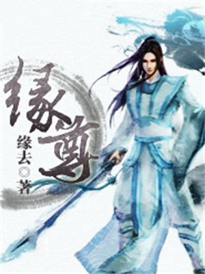 缘尊 缘去