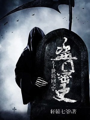 十世轮回系列