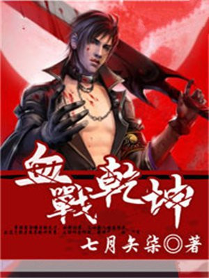 血战乾坤赤什么意思