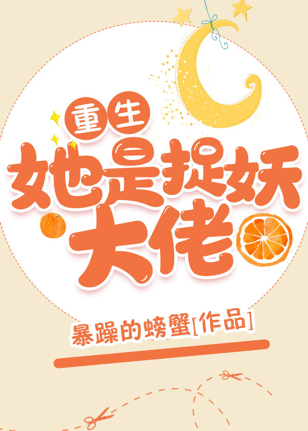 她是捉妖大佬[重生]下载