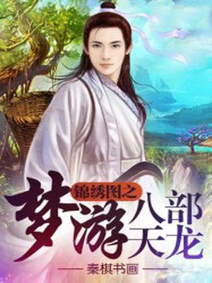 天龙八部锦绣游仙男