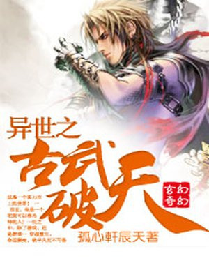 异世之古武至尊