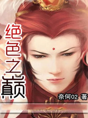 绝色之战剧照