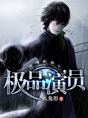 极品天骄演员