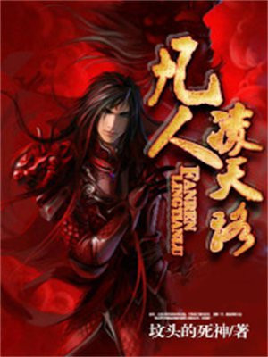 凡人修仙传灵界天劫