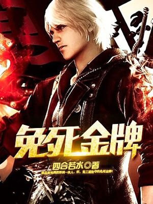 免死金牌