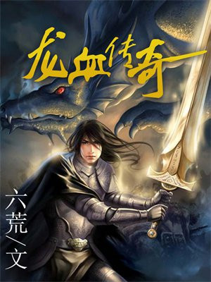 龙血传奇类手游排行榜