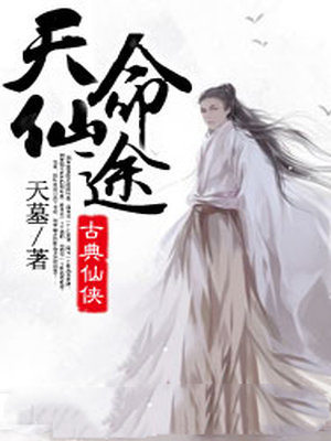 天命仙途:养个小弟做夫君 聚合中文网