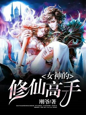 女神的修仙高手笔趣阁