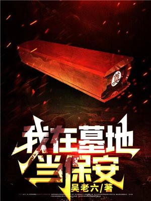 我在墓地当保安帮鬼投胎小说