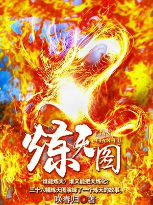 炼天图 唤春归