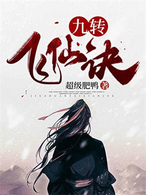 九转飞仙激活码