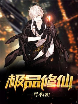 极品修仙大佬百度百科
