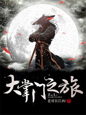 大掌门之旅 小说
