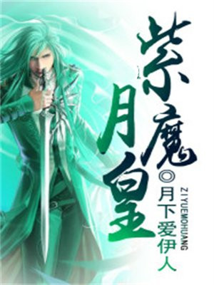 月魔和魔神皇谁厉害