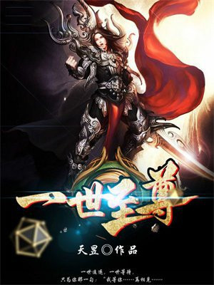 一世至尊短剧免费观看