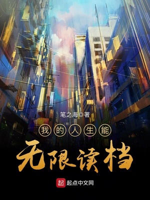 我的人生能无限读档TXT下载