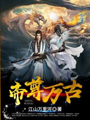 万古帝尊笔趣阁