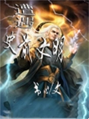 遭遇史前文明免费阅读全文