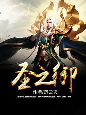 圣之御 楚云天
