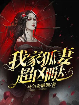 我家狐王宠妻如命小说