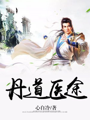 丹道医圣