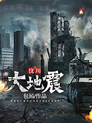 汶川大地震是哪年几月几日