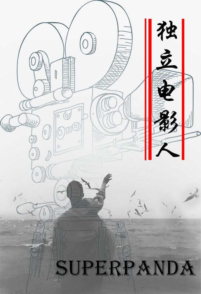 独立电影人小说txt