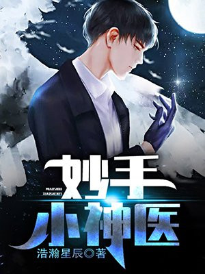 妙手小神医小说免费阅读