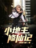 小地主修仙记