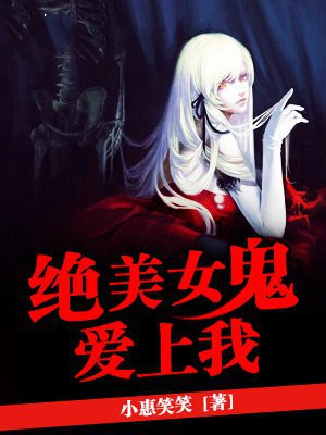 开局女鬼爱上我TXT下载