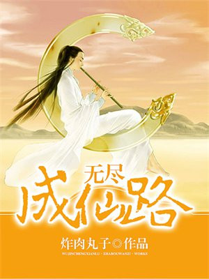 无尽仙路破解版
