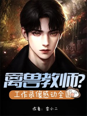 禽兽教师？工作录像感动全国