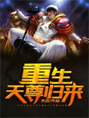 重生天尊归来百度百科