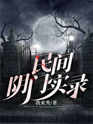 阴间门是什么样子的