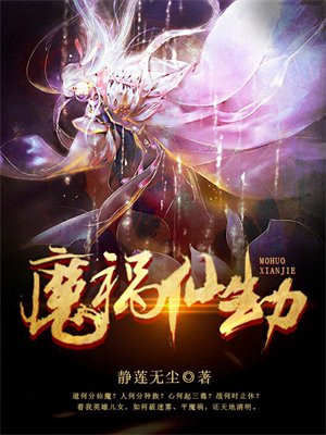 仙魔劫上