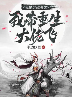 我穿越了穿越者