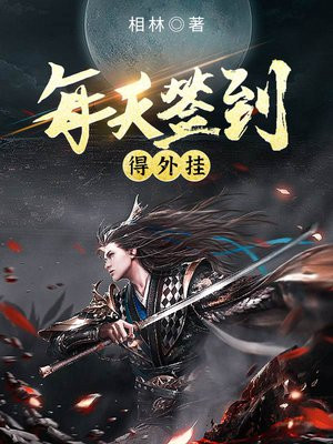 每天签到得外挂