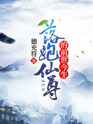落跑仙尊的前世今生