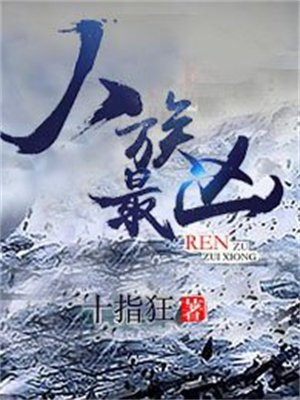 人族最为悲壮绝望的三本小说