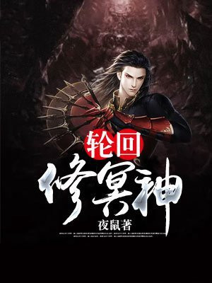 轮回之修魂2 小说